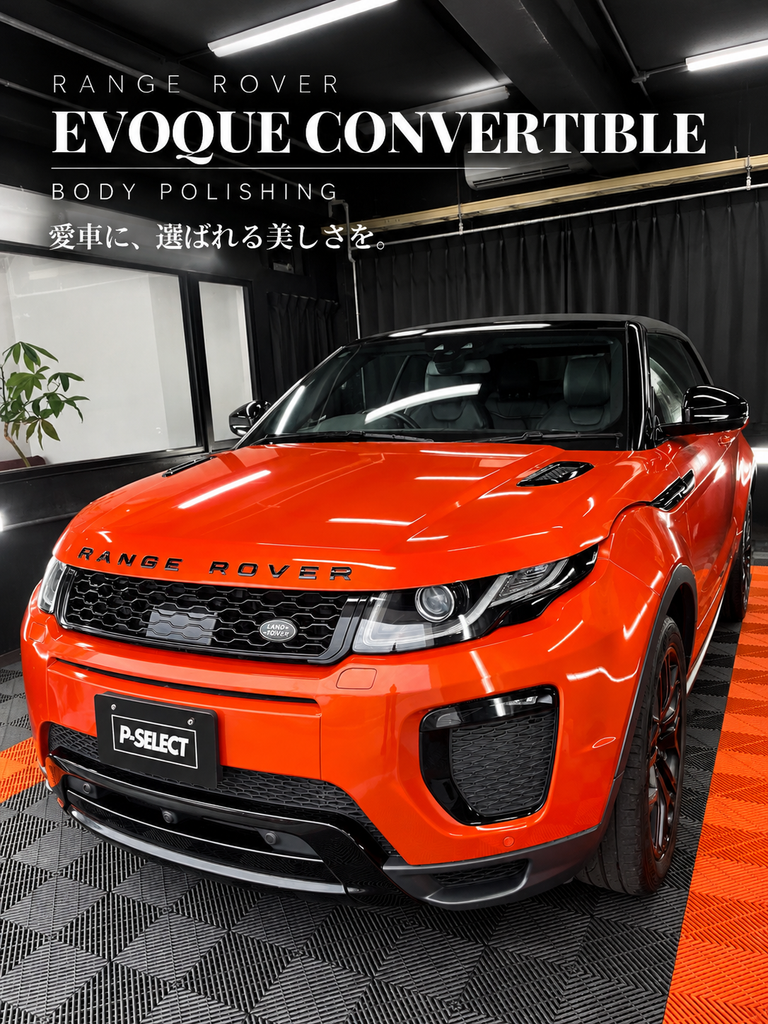 〔レンジローバーイヴォークコンバーチブル〕ボディポリッシング